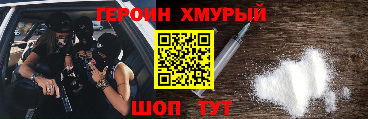 ГЕРОИН хмурый Богородицк